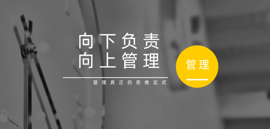 向下負責，向上管理，這才是管理真正的思維定式！