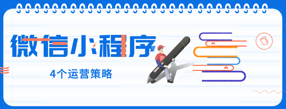 玩轉微信小程序，4個運營策略一定要了解！