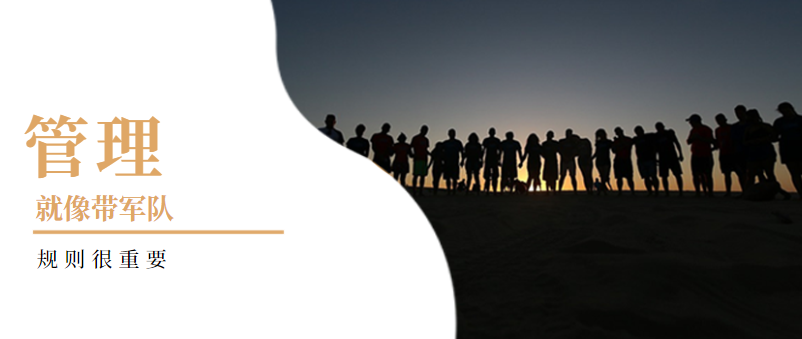 企業(yè)管理：管理就像帶軍隊(duì)，規(guī)則很重要！——西安網(wǎng)站推廣