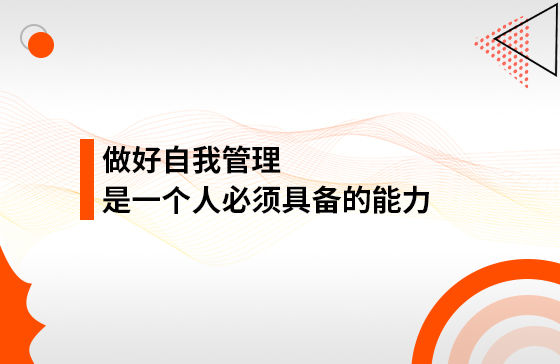做好自我管理，是一個(gè)人必須具備的能力