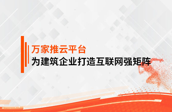 關(guān)鍵詞29801個，排名穩(wěn)居首頁！萬家推為建筑企業(yè)打造互聯(lián)網(wǎng)強(qiáng)矩陣！