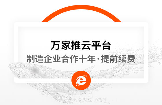 合作十年，提前續(xù)費(fèi)！制造企業(yè)不斷成交的背后，萬家推云平臺持續(xù)發(fā)力！