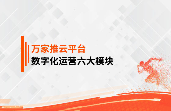 【鳳凰網(wǎng)報道】 數(shù)字化運營六大模塊是什么？