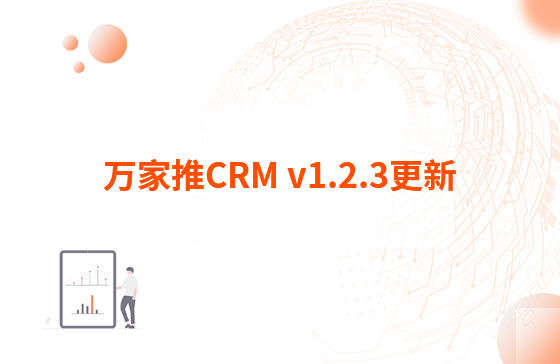 萬(wàn)家推CRM v1.2.3更新：迭代內(nèi)容如下：  1.萬(wàn)家推CRM菜單結(jié)構(gòu)優(yōu)化，支持4級(jí)菜單  2.優(yōu)化用戶端二三級(jí)菜單結(jié)構(gòu)，分離管理員管理入口（即管理中心統(tǒng)一放在右上角，僅管理員可見(jiàn)）