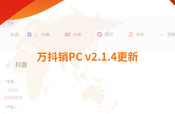 萬(wàn)抖銷PC v2.1.4更新：迭代內(nèi)容如下：  1.新增運(yùn)營(yíng)周報(bào)查看功能：每周一10點(diǎn)前推送上周周報(bào)，每月1號(hào)10點(diǎn)前推送上月月報(bào)；