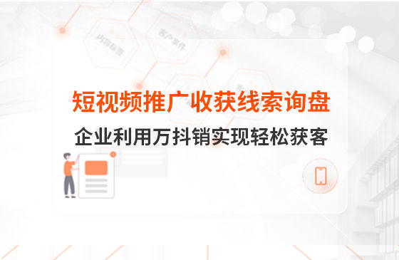 短視頻推廣4個月收獲線索詢盤，板材企業(yè)利用萬抖銷實現(xiàn)輕松獲客！