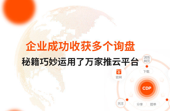 企業(yè)成功收獲多個(gè)詢(xún)盤(pán)，秘籍正是巧妙運(yùn)用了萬(wàn)家推云平臺(tái)！