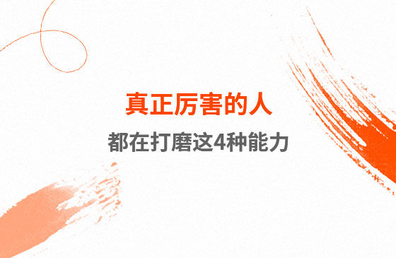 真正厲害的人，都在打磨這4種能力