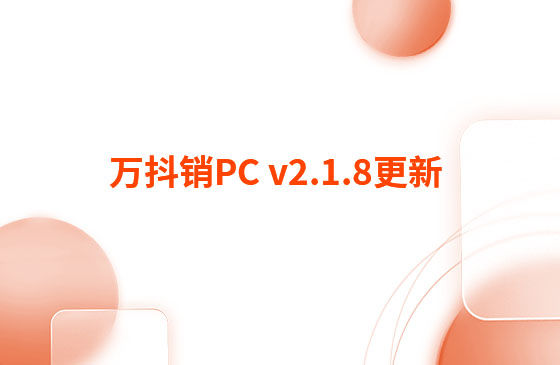 萬(wàn)抖銷PC v2.1.8更新：迭代內(nèi)容如下：  萬(wàn)抖銷PC端本周更新內(nèi)容：  1.視頻發(fā)布頁(yè)新增GPT自動(dòng)生成標(biāo)題和描述功能。