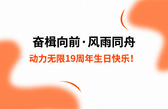 奮楫向前&middot;風雨同舟 | 動力無限19周年生日快樂！