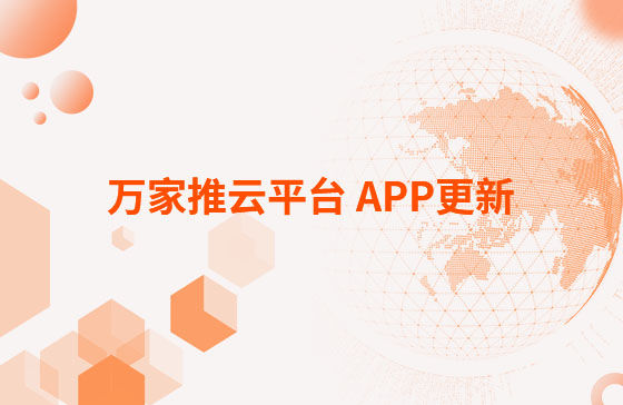 萬(wàn)家推云平臺(tái) APP更新：1.首頁(yè)新增CRM客戶查重功能。 2.視頻發(fā)布新增掛載poi位置和小程序功能，優(yōu)化成品視頻選擇器頁(yè)面交互。 3.優(yōu)化消息中心：短視頻周報(bào)、管客消息等推送內(nèi)容。