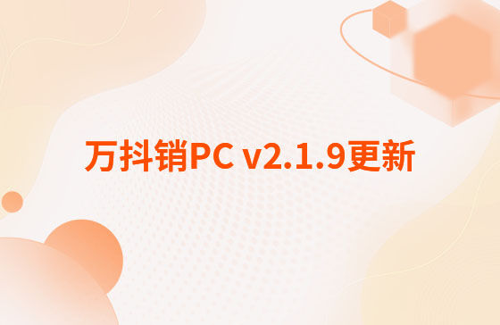 萬(wàn)抖銷PC v2.1.9更新：萬(wàn)抖銷系統(tǒng)-PC端 今日更新： 1.新增抖音員工矩陣-員工賬號(hào)、矩陣任務(wù)、員工矩陣數(shù)據(jù)看板等功能。 2.抖音員工號(hào)可按藍(lán)V號(hào)綁定授權(quán)，且支持多平臺(tái)手動(dòng)發(fā)布、矩陣任務(wù)批量自動(dòng)發(fā)布。
