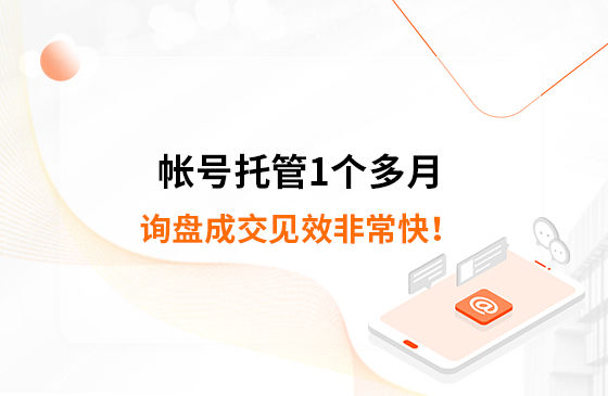 帳號(hào)托管1個(gè)多月，詢(xún)盤(pán)成交見(jiàn)效非?？欤? /></i></a> 
        <div   id=