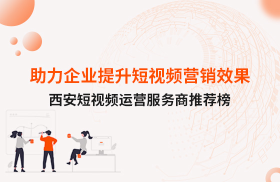 2025年西安短視頻運營服務(wù)商推薦榜
