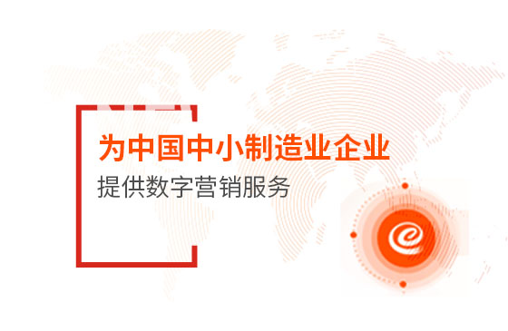 為中國中小制造業(yè)企業(yè)提供數(shù)字營銷服務(wù)